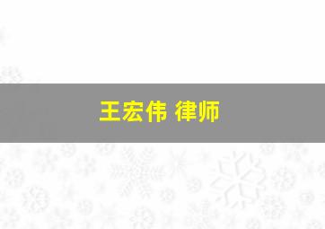 王宏伟 律师